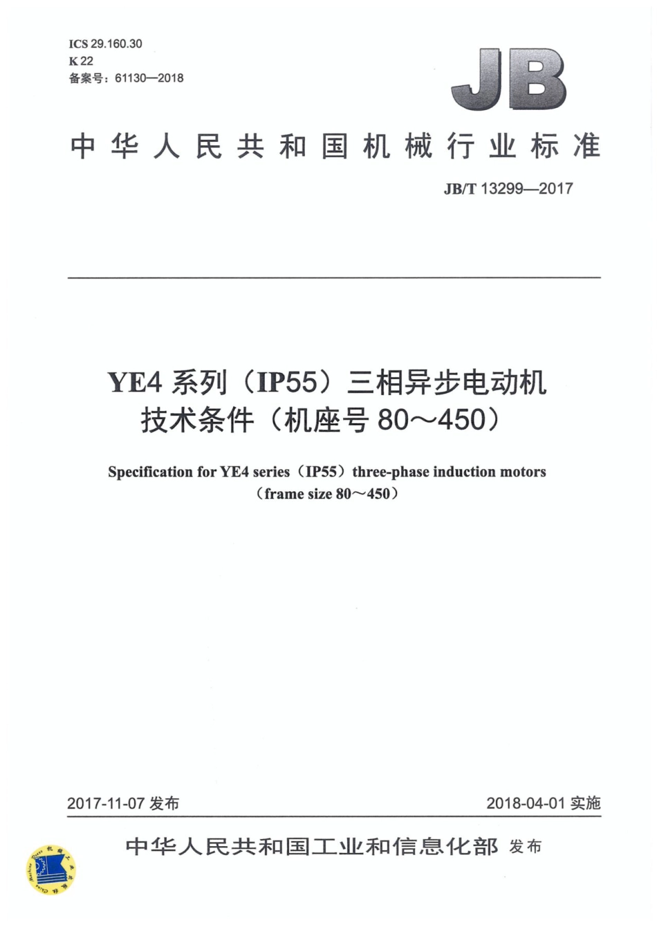 JB／T 13299-2017 YE4 系列（IP55）三相异步电动机技术条件（机座号80～450）.pdf_第1页