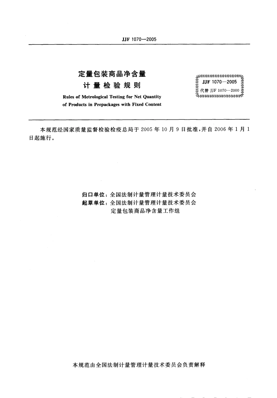 JJF 1070-2005 定量包装商品净含量计量检验规则.pdf_第2页
