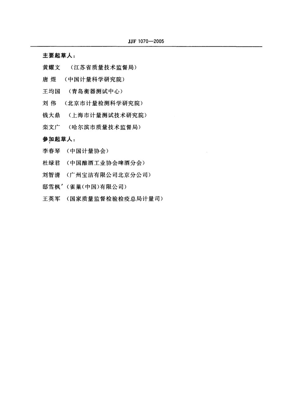 JJF 1070-2005 定量包装商品净含量计量检验规则.pdf_第3页