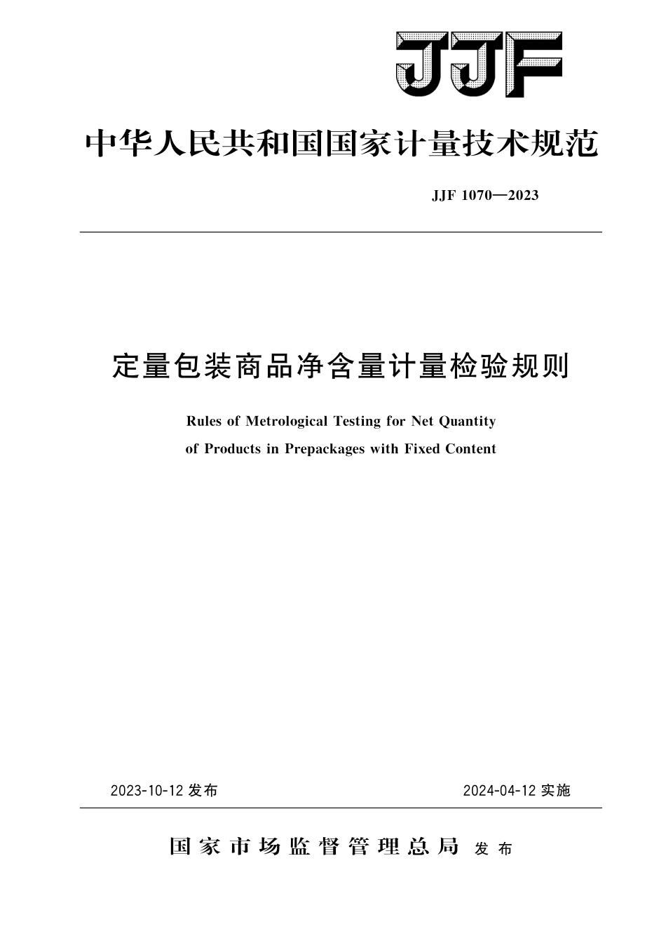 JJF 1070-2023 定量包装商品净含量计量检验规则.pdf_第1页