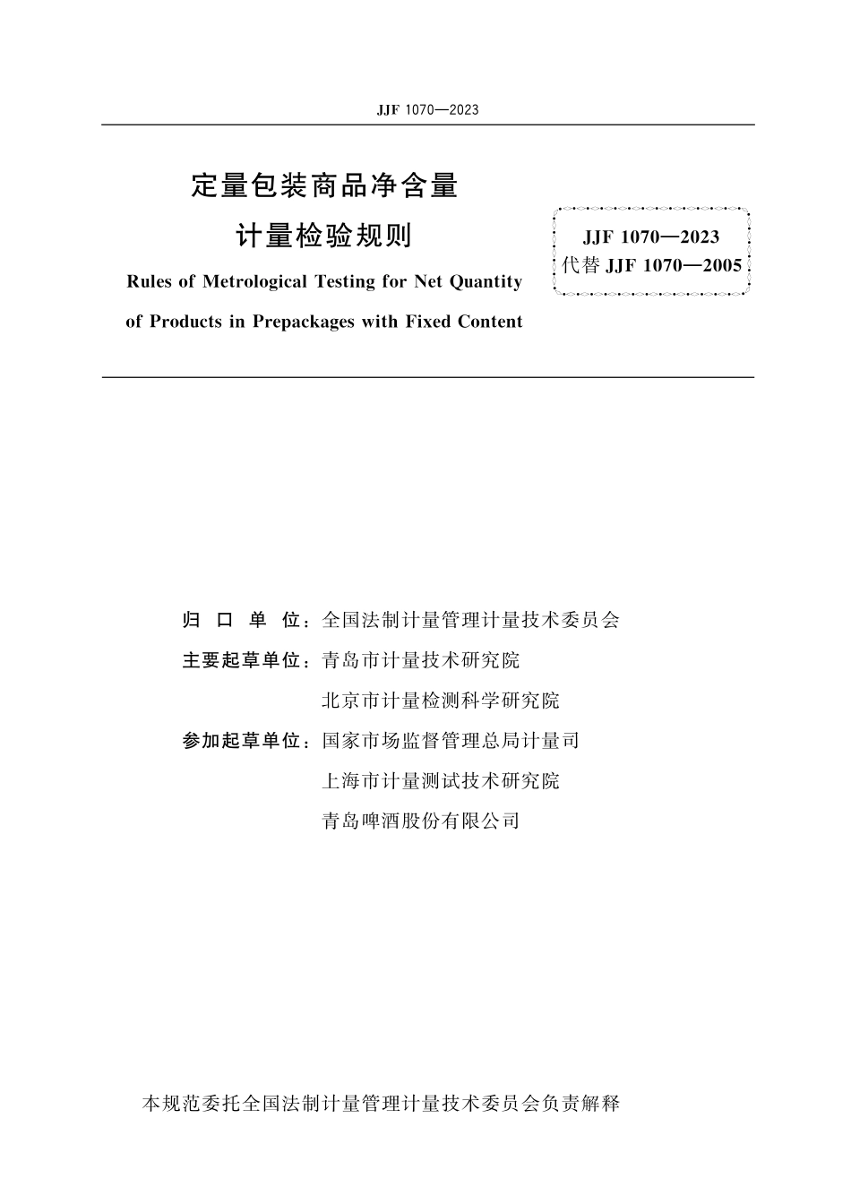 JJF 1070-2023 定量包装商品净含量计量检验规则.pdf_第2页