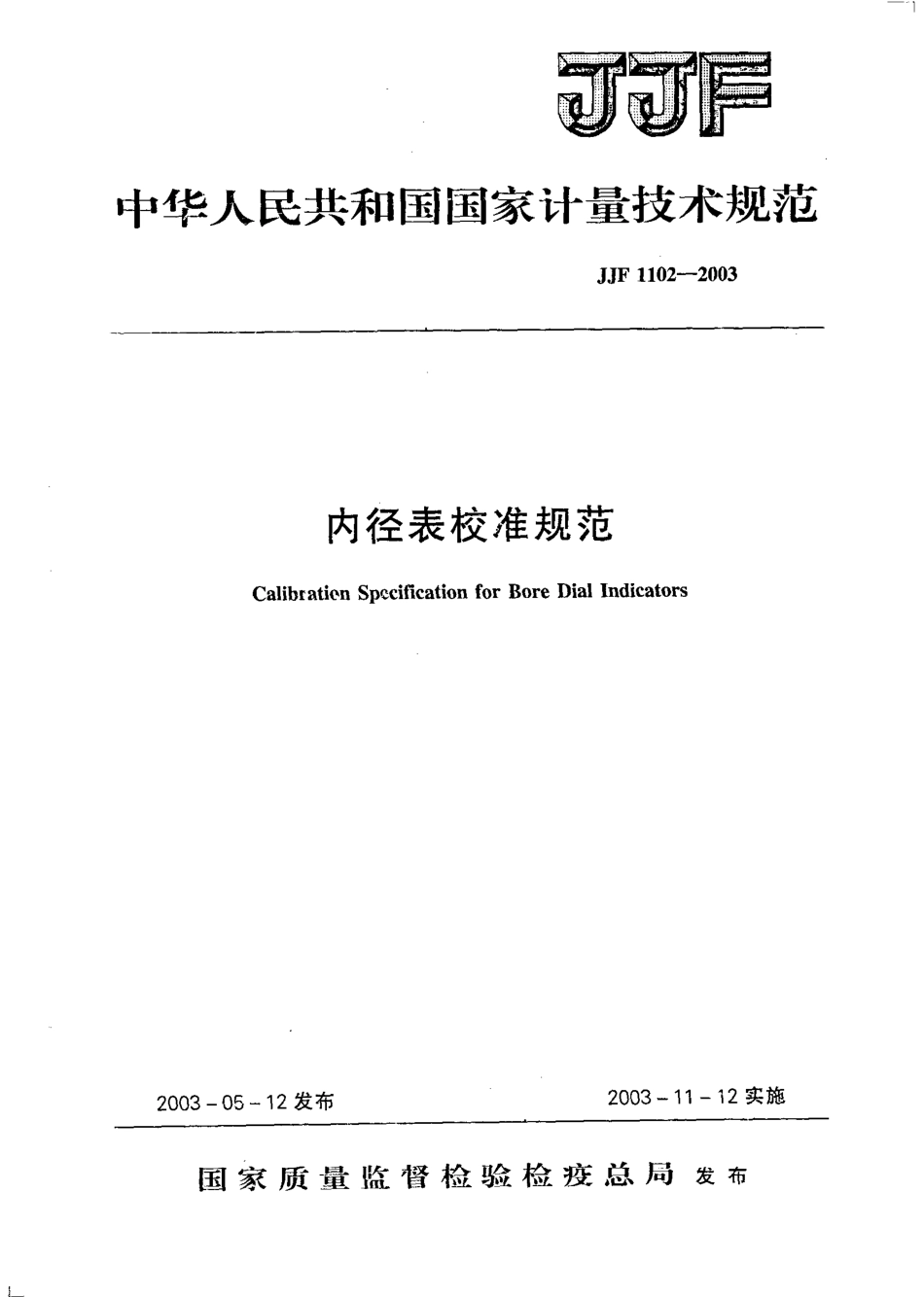 JJF 1102-2003 内径表校准规范.PDF_第1页