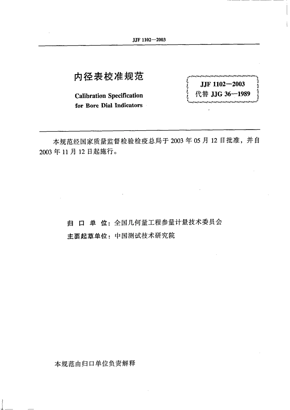 JJF 1102-2003 内径表校准规范.PDF_第2页