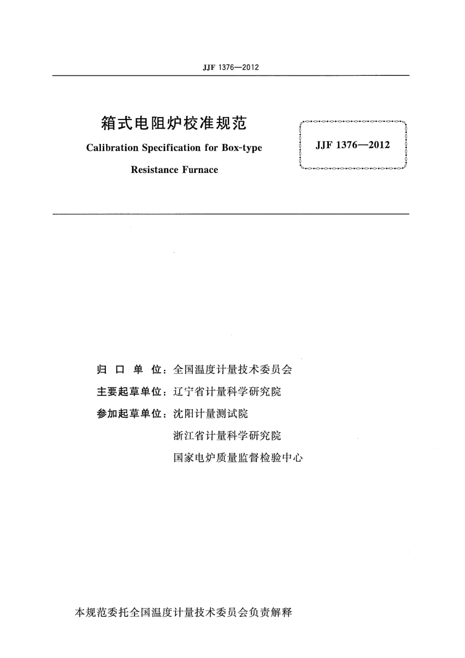 JJF 1376-2012 箱式电阻炉校准规范.pdf_第2页