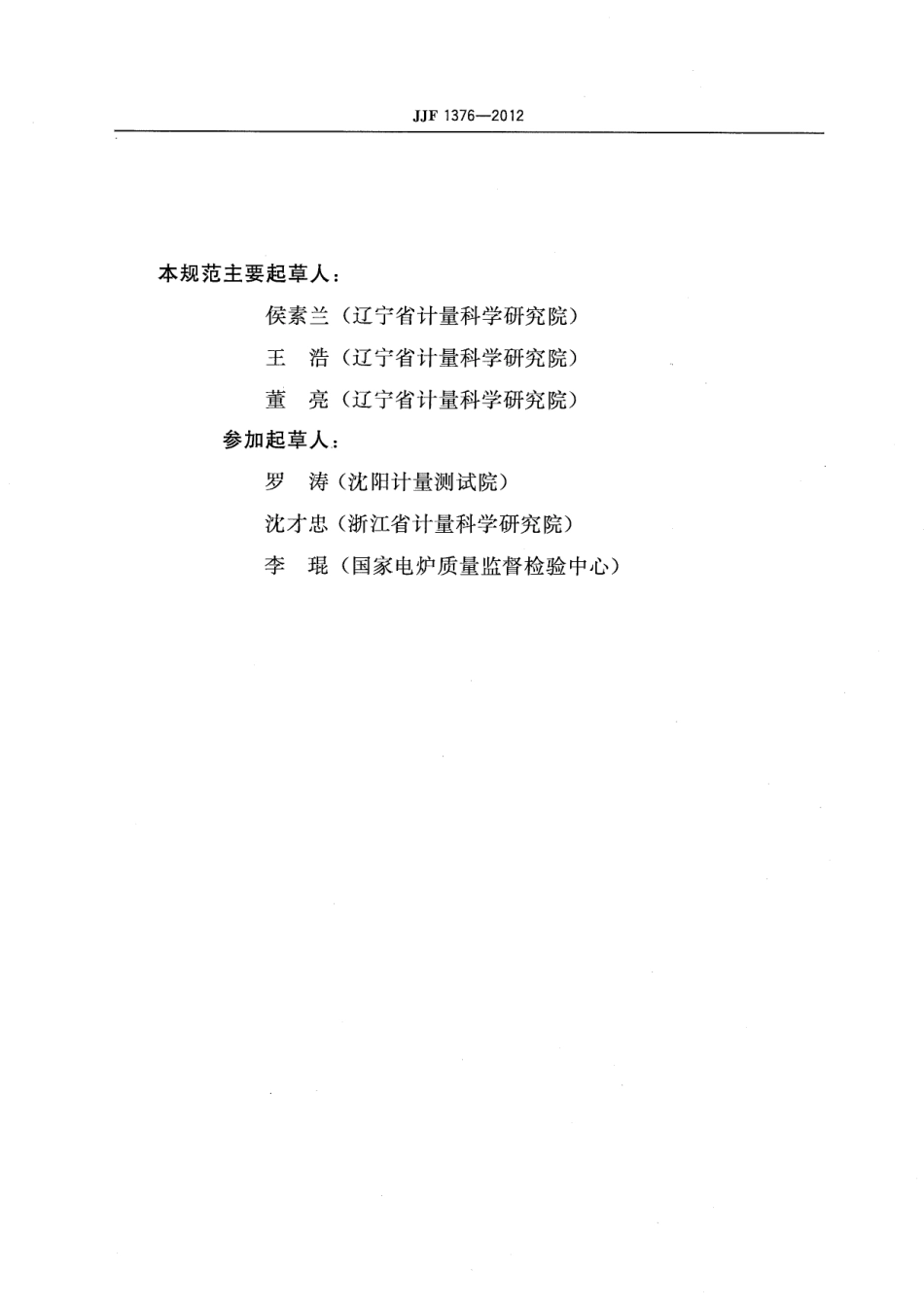 JJF 1376-2012 箱式电阻炉校准规范.pdf_第3页