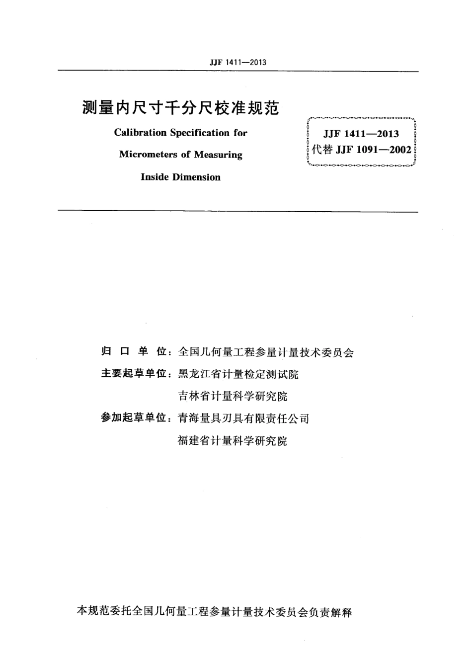 JJF 1411-2013 测量内尺寸千分尺校准规范.pdf_第3页
