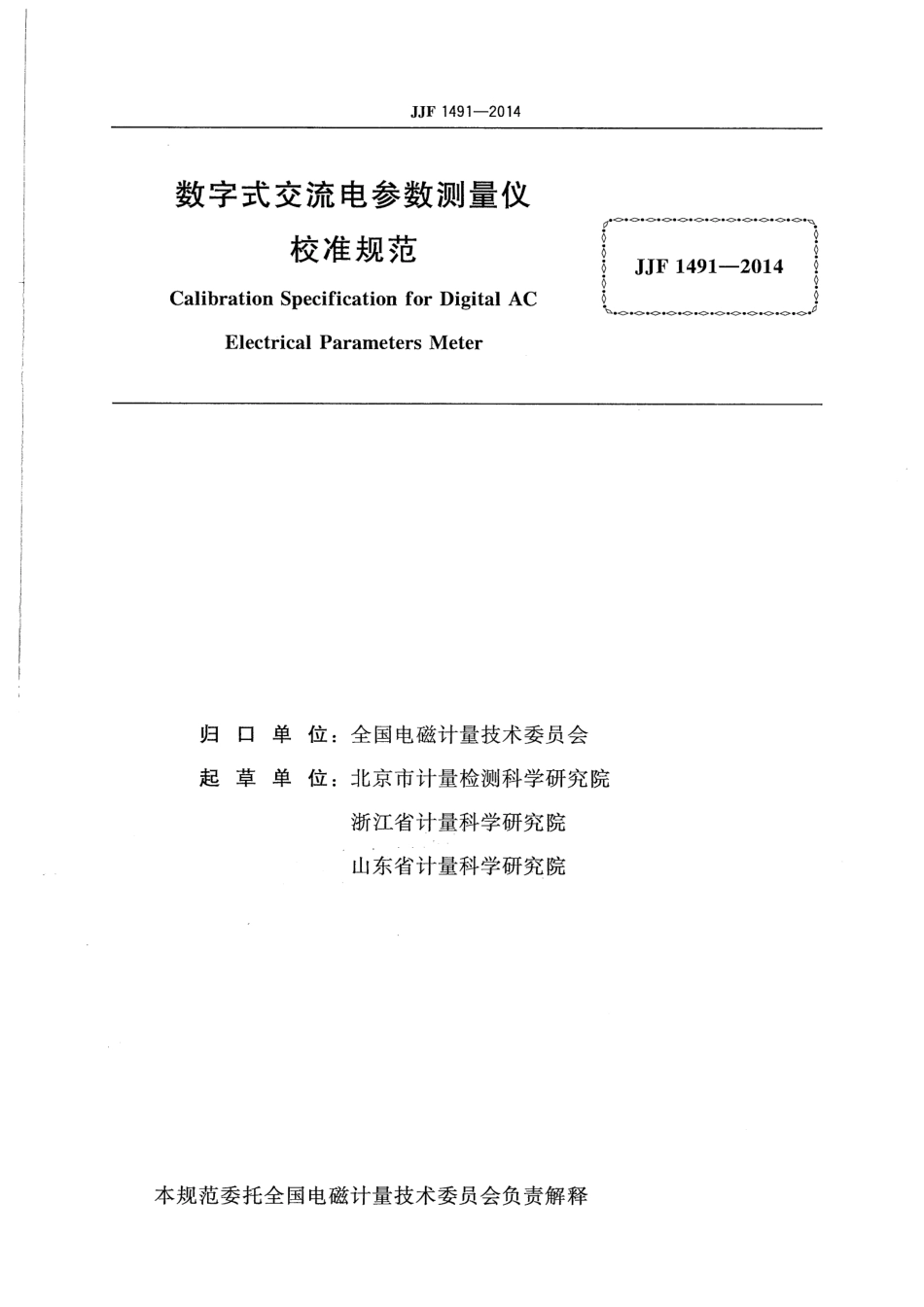 JJF 1491-2014 数字式交流电参数测量仪校准规范.pdf_第2页