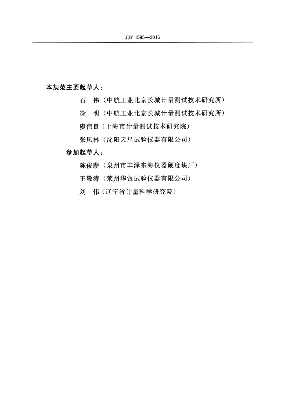 JJF 1595-2016 携带式布氏硬度计校准规范.pdf_第3页