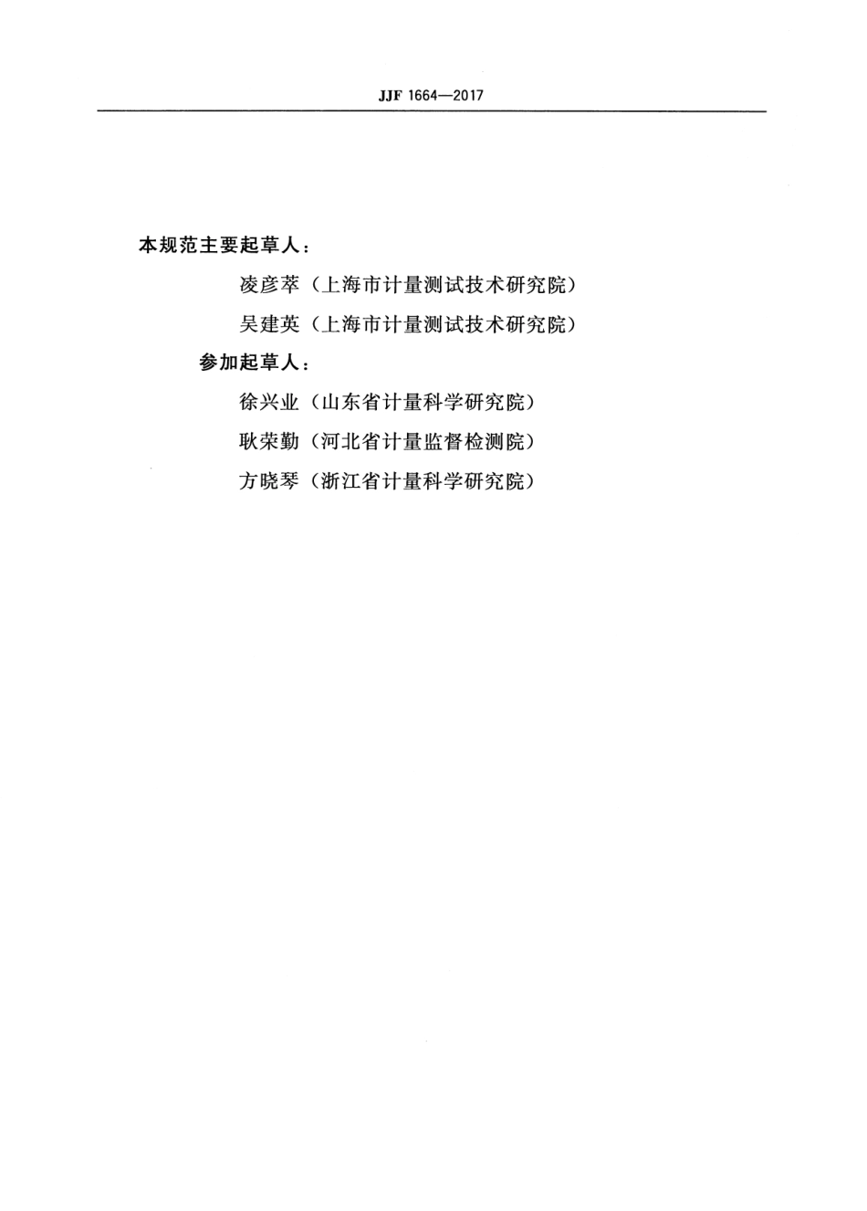 JJF 1664-2017 温度显示仪校准规范.pdf_第3页