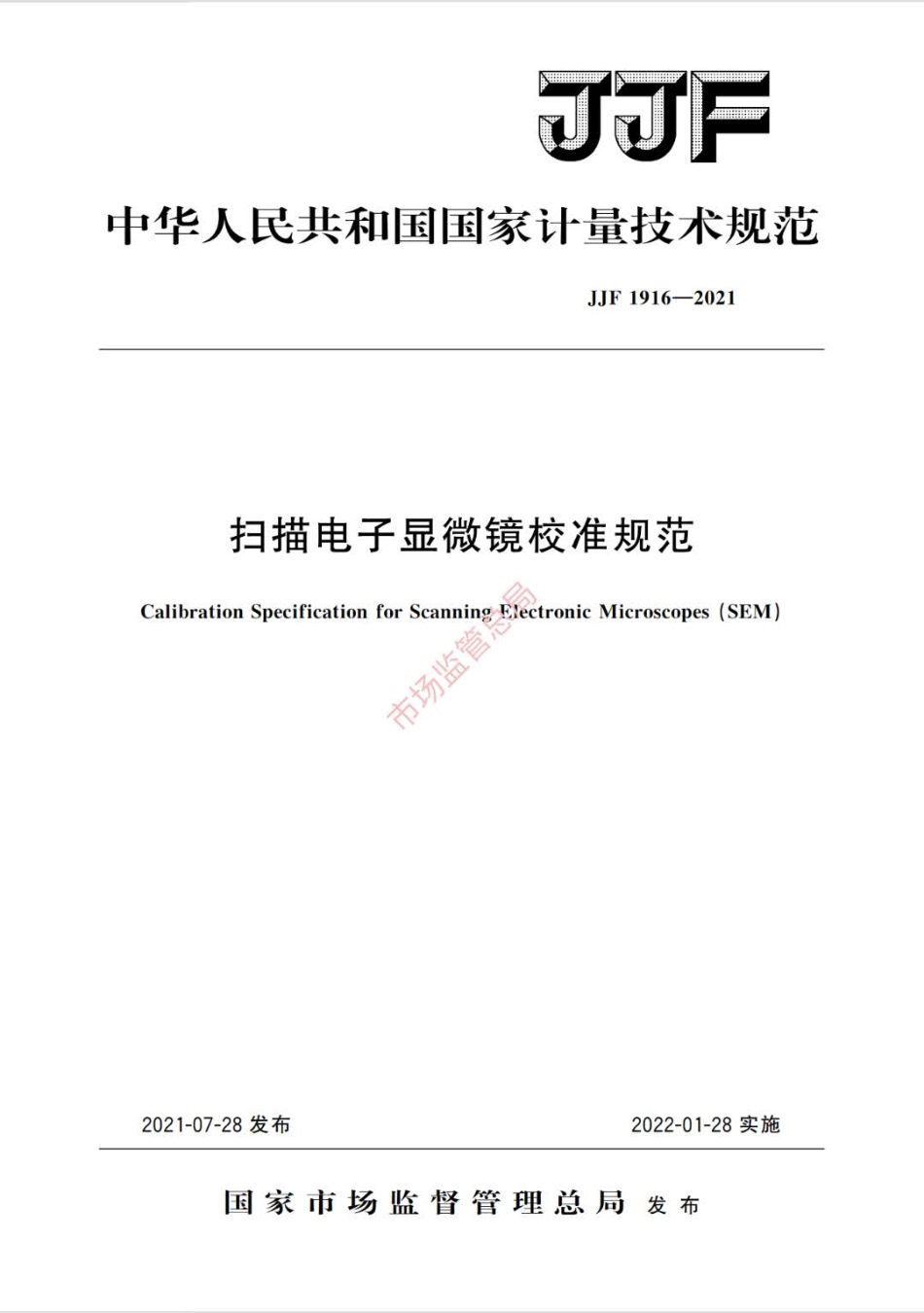 JJF 1916-2021 扫描电子显微镜校准规范.pdf_第1页