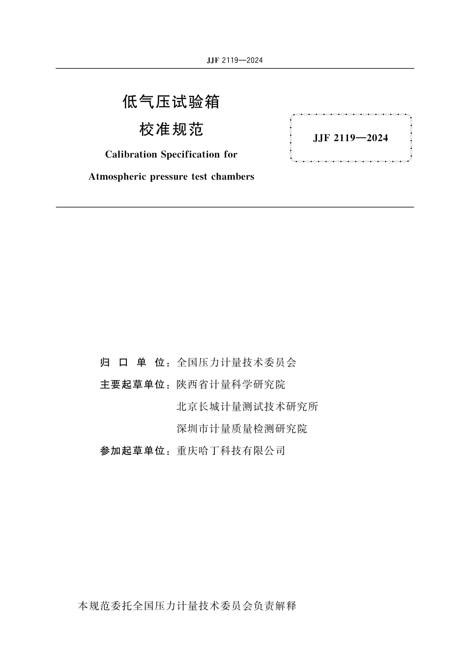 JJF 2119-2024 低气压试验箱校准规范.pdf_第2页