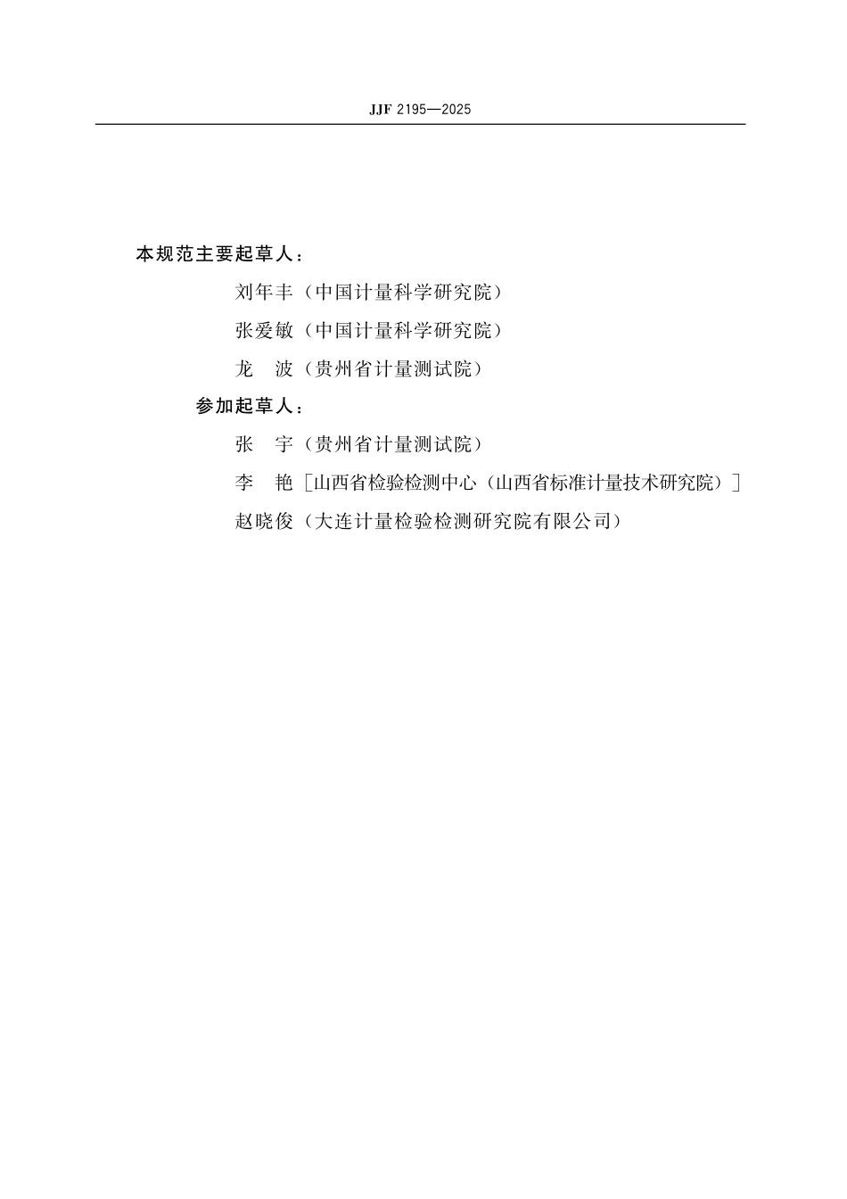 JJF 2195-2025 秒表校准规范.pdf_第3页