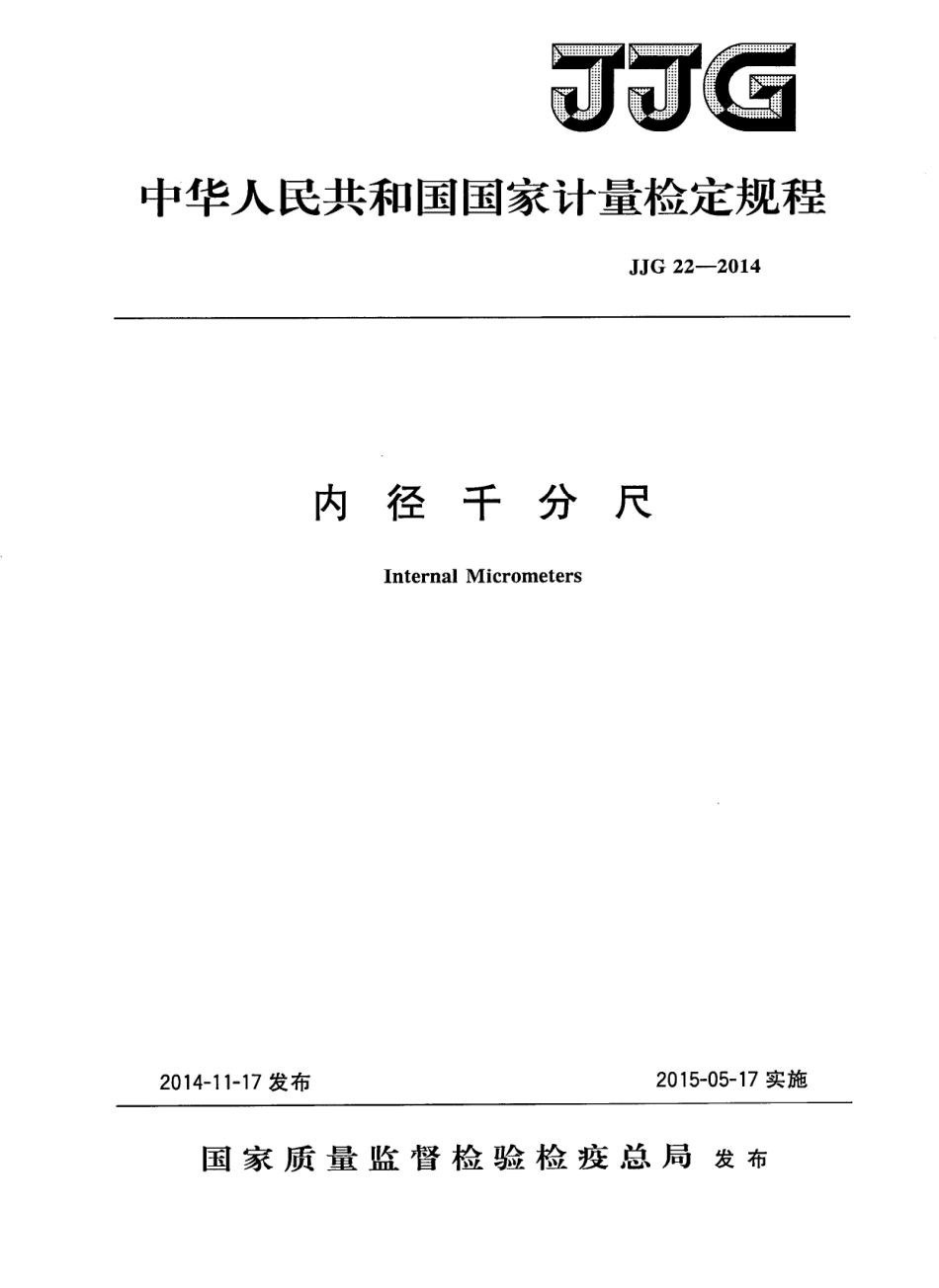 JJG 22-2014 内径千分尺.pdf_第1页