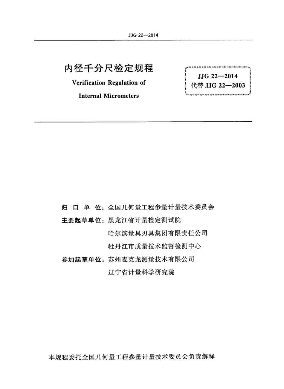 JJG 22-2014 内径千分尺.pdf_第2页
