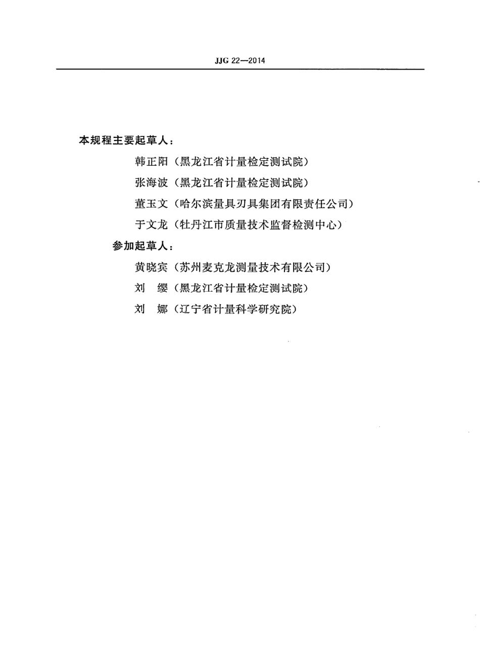 JJG 22-2014 内径千分尺.pdf_第3页