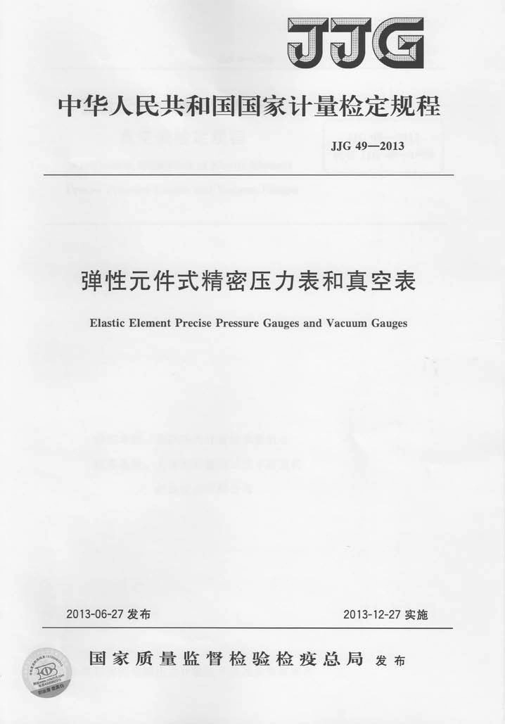 JJG 49-2013 弹性元件式精密压力表和真空表.pdf_第1页