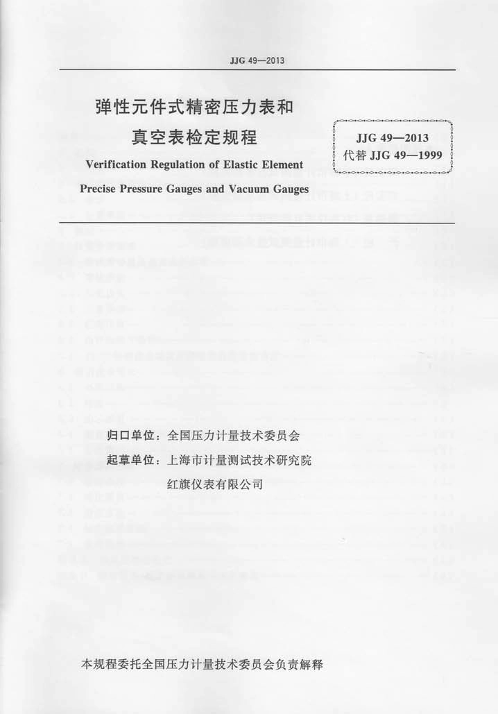 JJG 49-2013 弹性元件式精密压力表和真空表.pdf_第2页