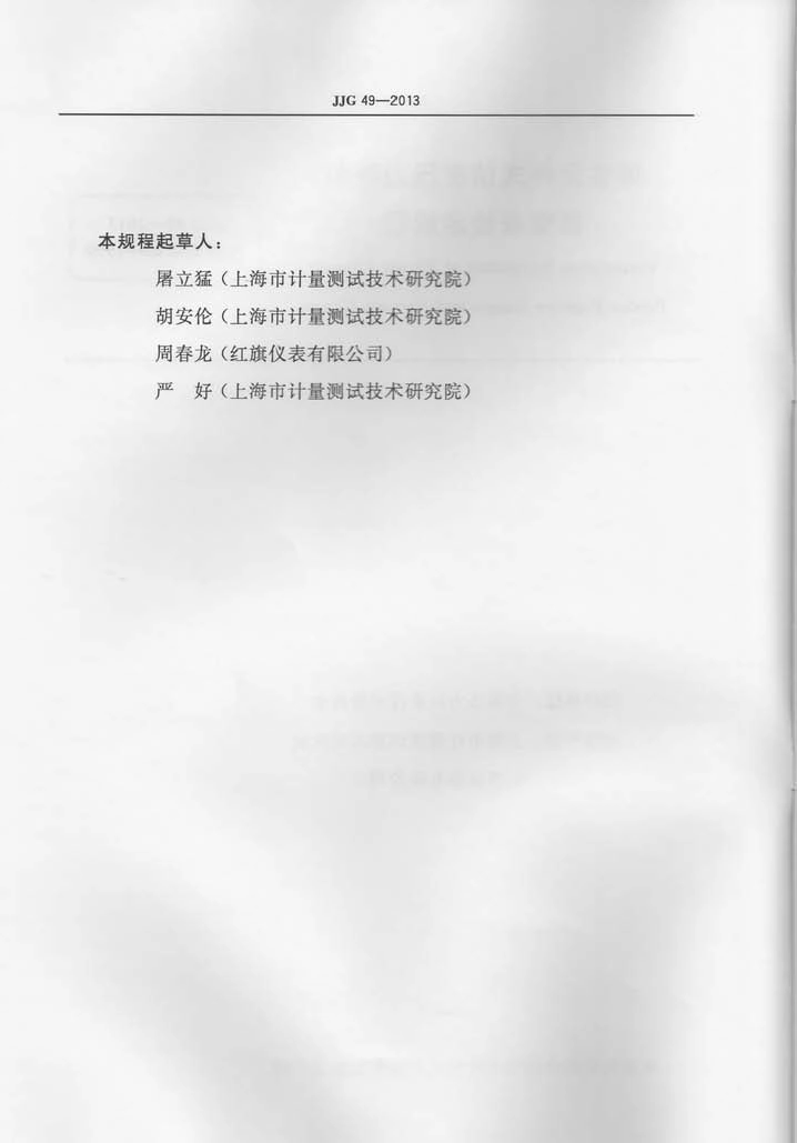 JJG 49-2013 弹性元件式精密压力表和真空表.pdf_第3页