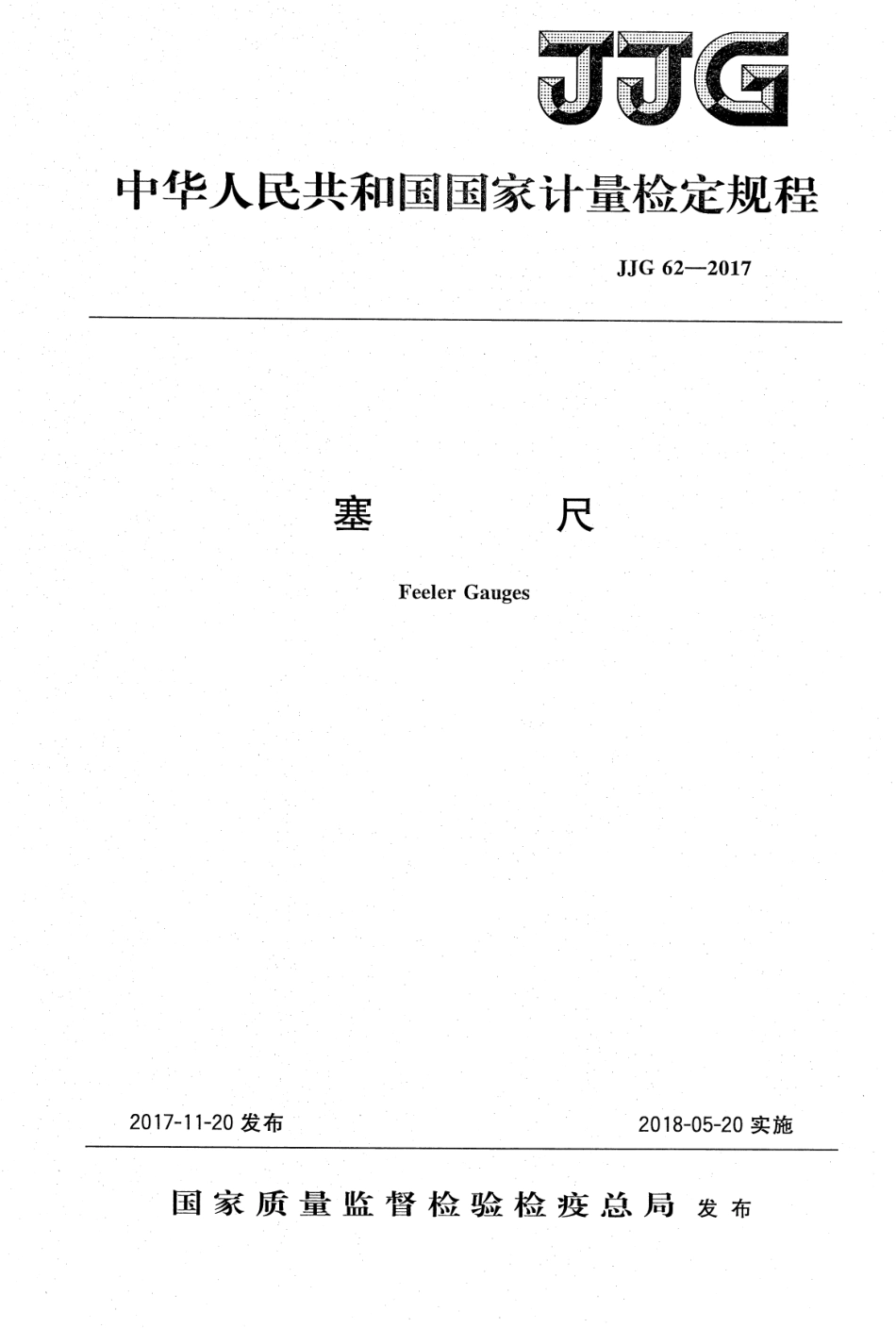 JJG 62-2017 塞尺.PDF_第1页