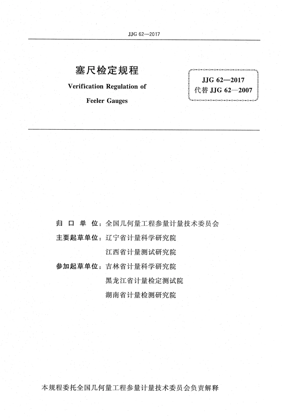 JJG 62-2017 塞尺.PDF_第2页