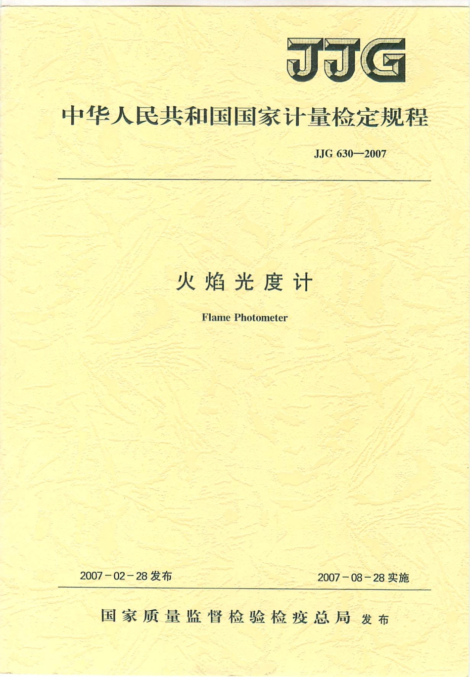 JJG 630-2007 火焰光度计检定规程.pdf_第1页