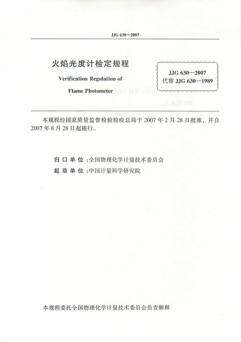 JJG 630-2007 火焰光度计检定规程.pdf_第2页