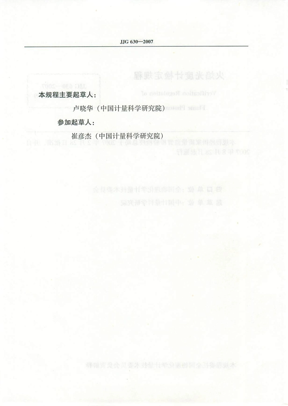 JJG 630-2007 火焰光度计检定规程.pdf_第3页