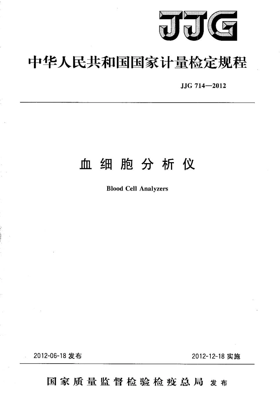 JJG 714-2012 血细胞分析仪.pdf_第1页