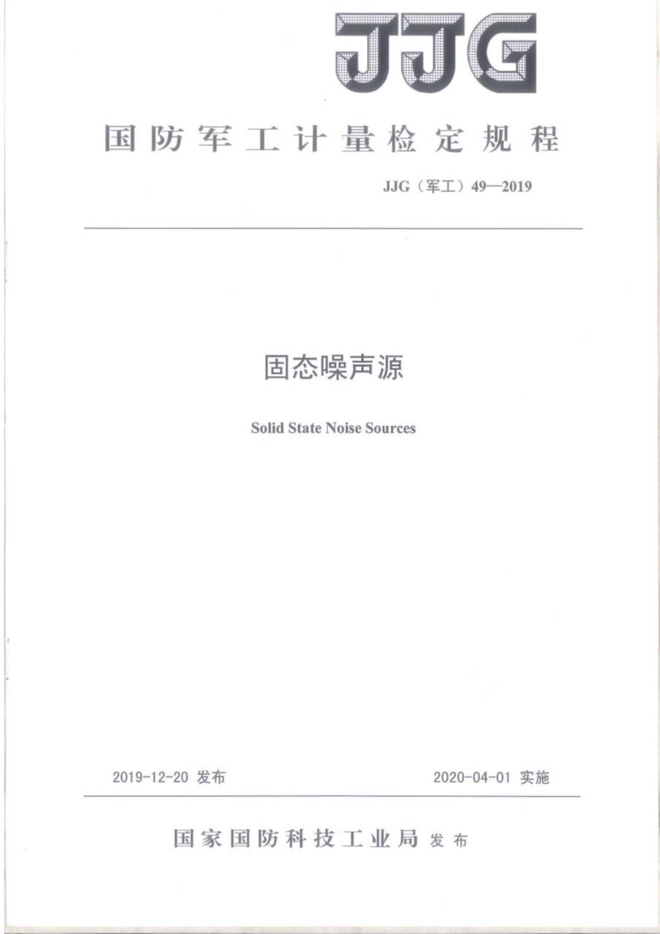 JJG(军工) 49-2019 固态噪声源.pdf_第1页