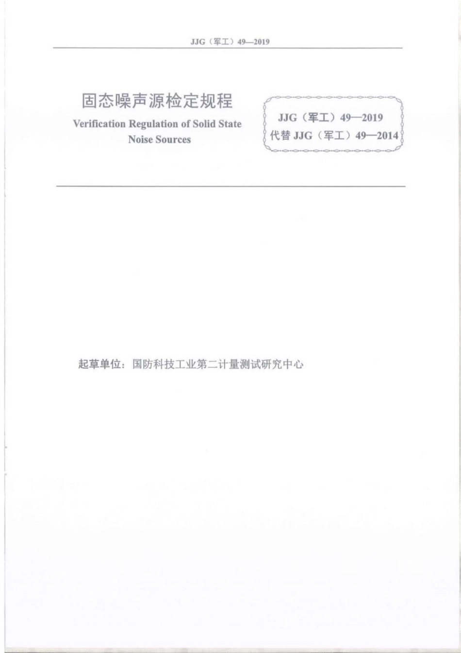 JJG(军工) 49-2019 固态噪声源.pdf_第2页