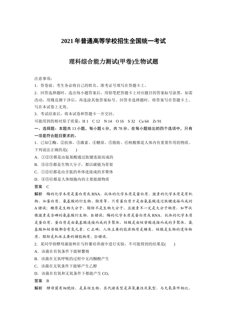 _【生物】2021年高考真题——全国甲卷（精校版）.docx_第1页