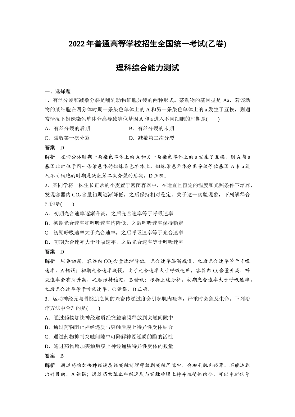 _【生物】2022年高考真题——全国乙卷（精校版）.docx_第1页