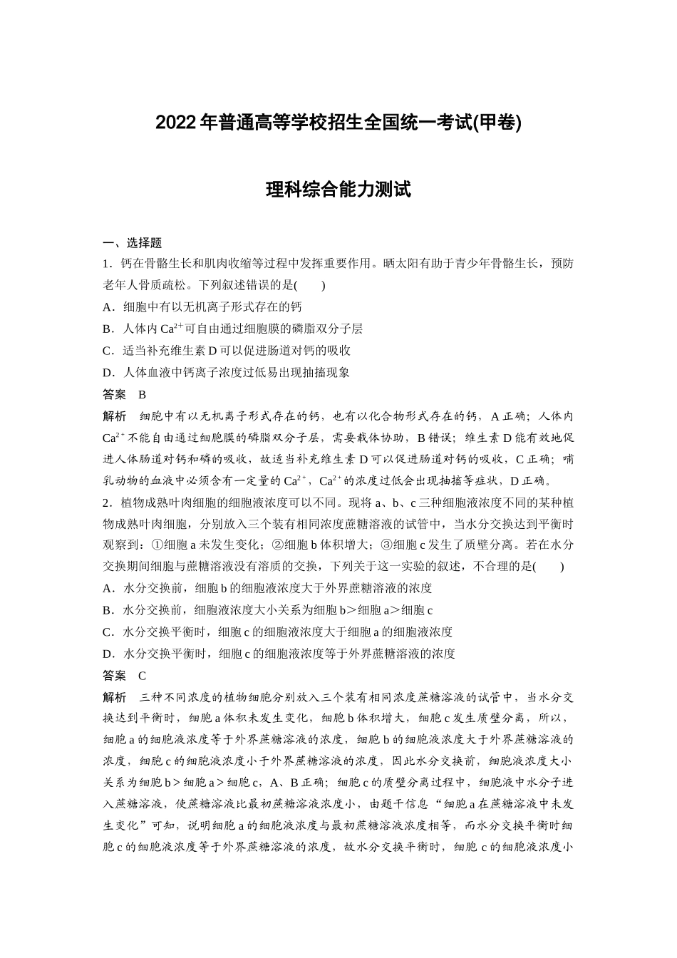 【生物】2022年高考真题——全国甲卷（精校版）.docx_第1页