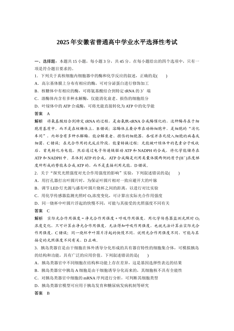 【生物】2025年高考真题——安徽卷（精校版）.docx_第1页