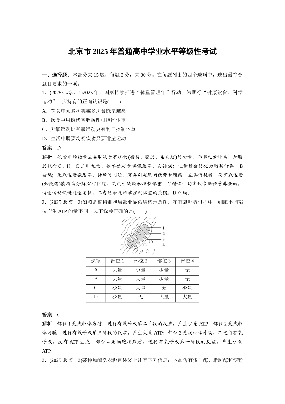 【生物】2025年高考真题——北京卷（精校版）.docx_第1页