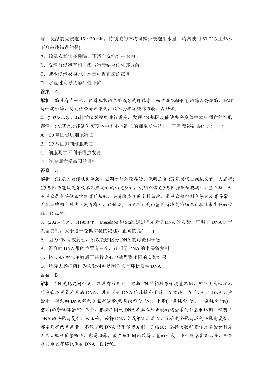 【生物】2025年高考真题——北京卷（精校版）.docx_第2页