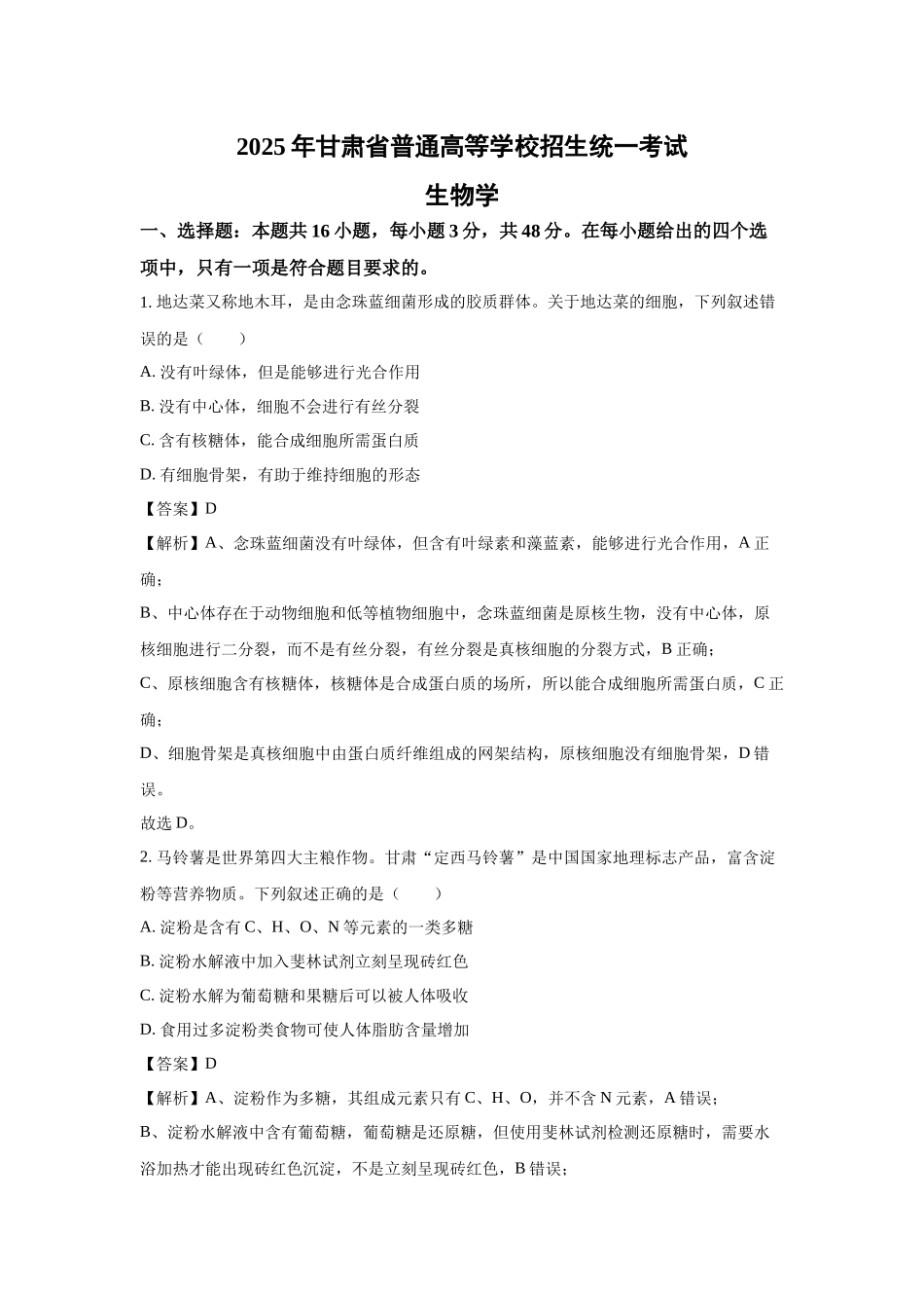 【生物】2025年高考真题——甘肃卷.docx_第1页