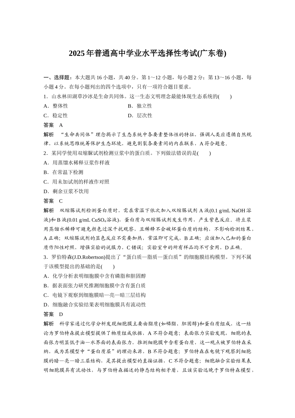 【生物】2025年高考真题——广东卷（精校版）.docx_第1页