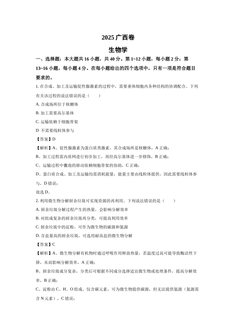 【生物】2025年高考真题——广西卷.docx_第1页