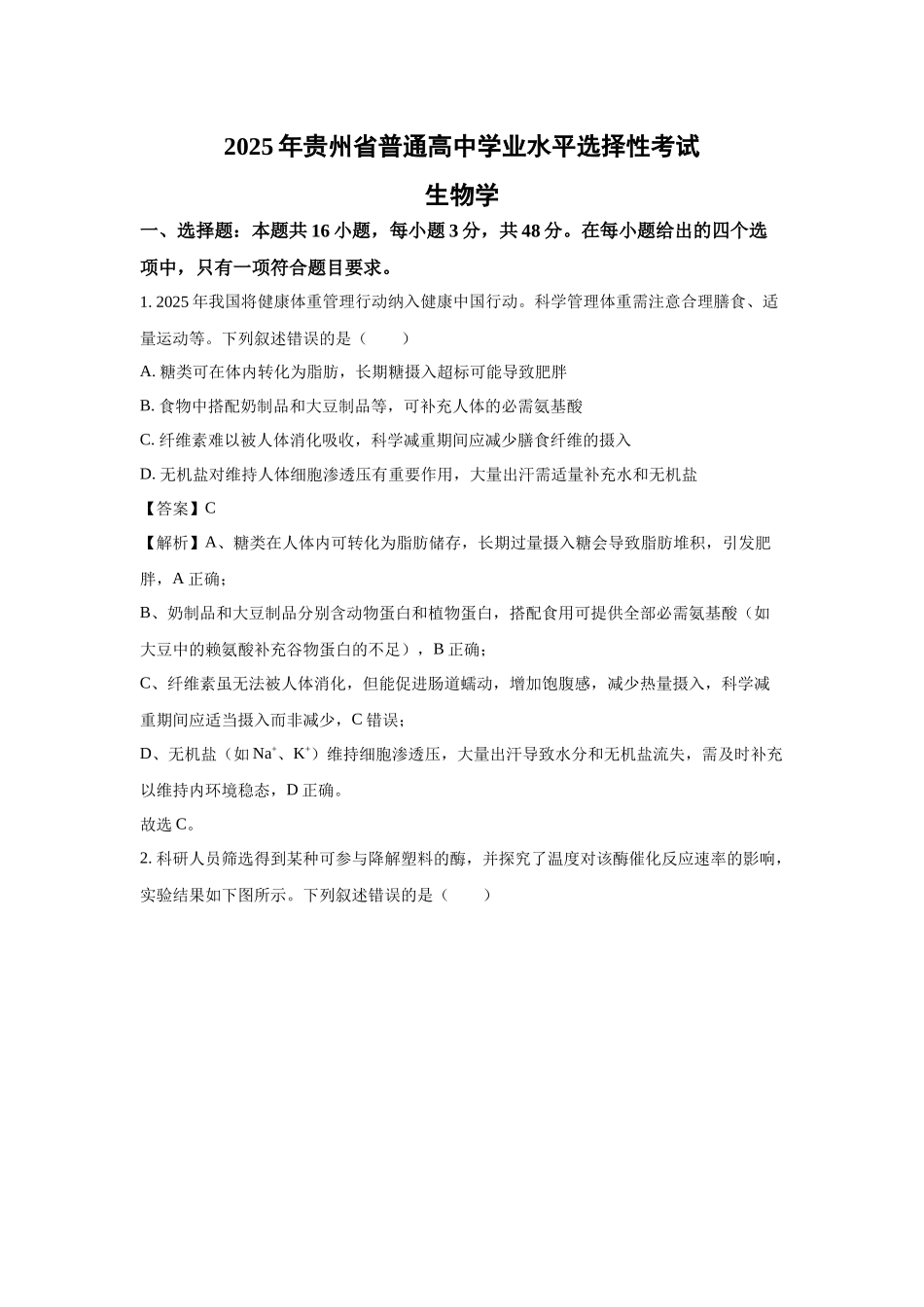 【生物】2025年高考真题——贵州卷.docx_第1页