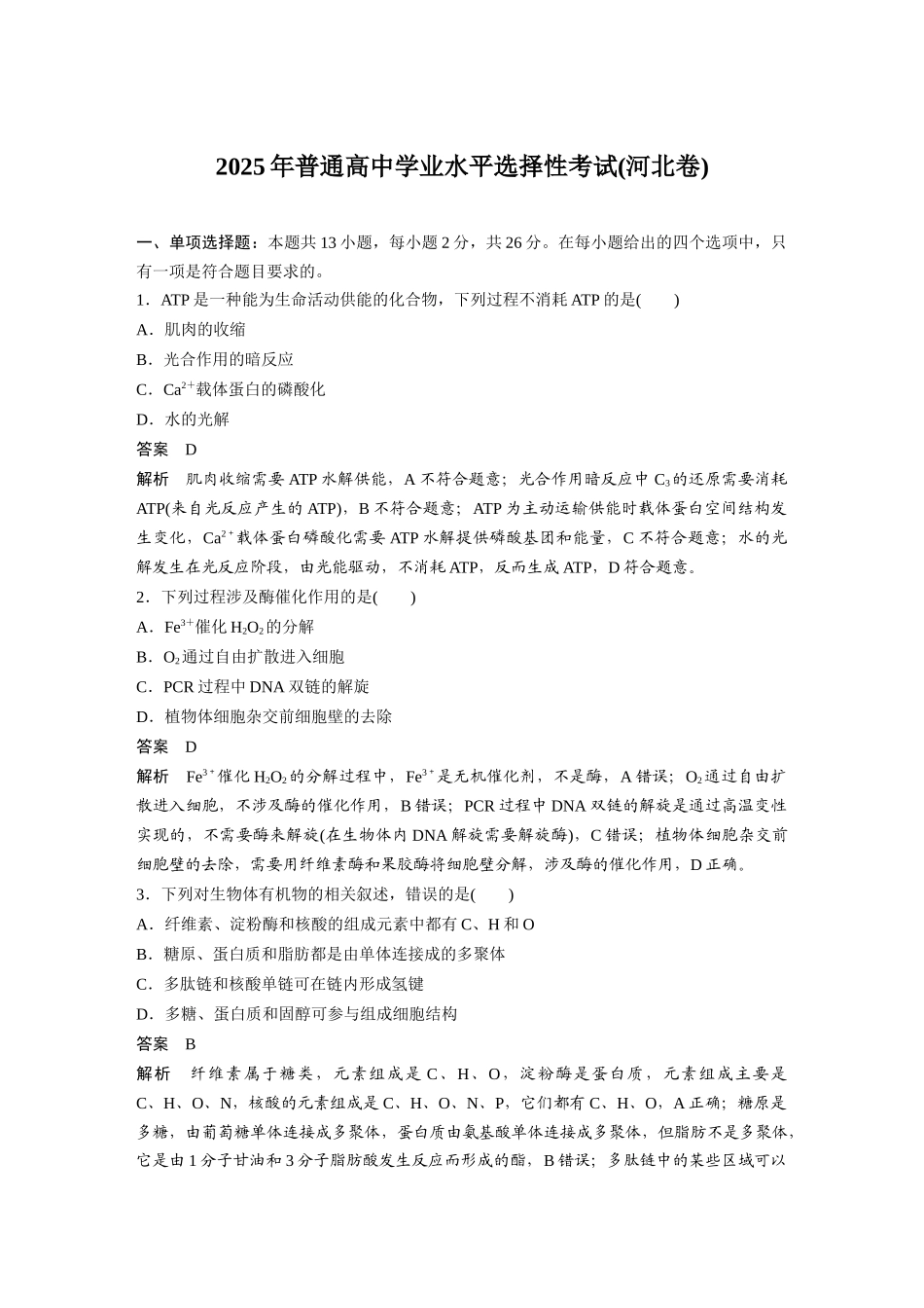 【生物】2025年高考真题——河北卷（精校版）.docx_第1页