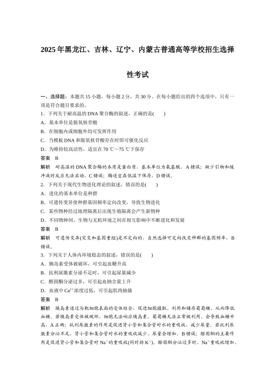 【生物】2025年高考真题——黑龙江、吉林、辽宁、内蒙古卷（精校版）.docx_第1页