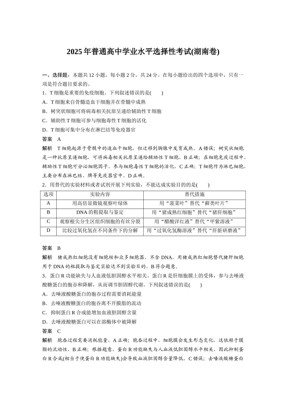 【生物】2025年高考真题——湖南卷（精校版）.docx_第1页