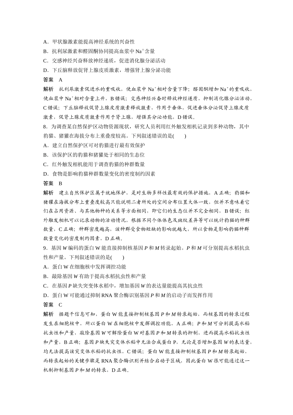 【生物】2025年高考真题——湖南卷（精校版）.docx_第3页