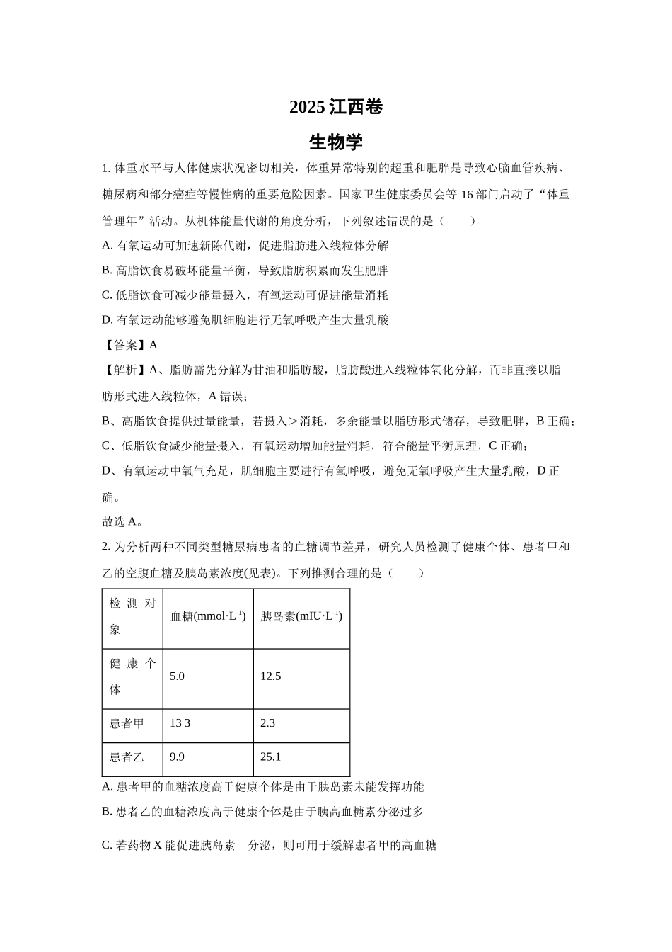 【生物】2025年高考真题——江西卷.docx_第1页