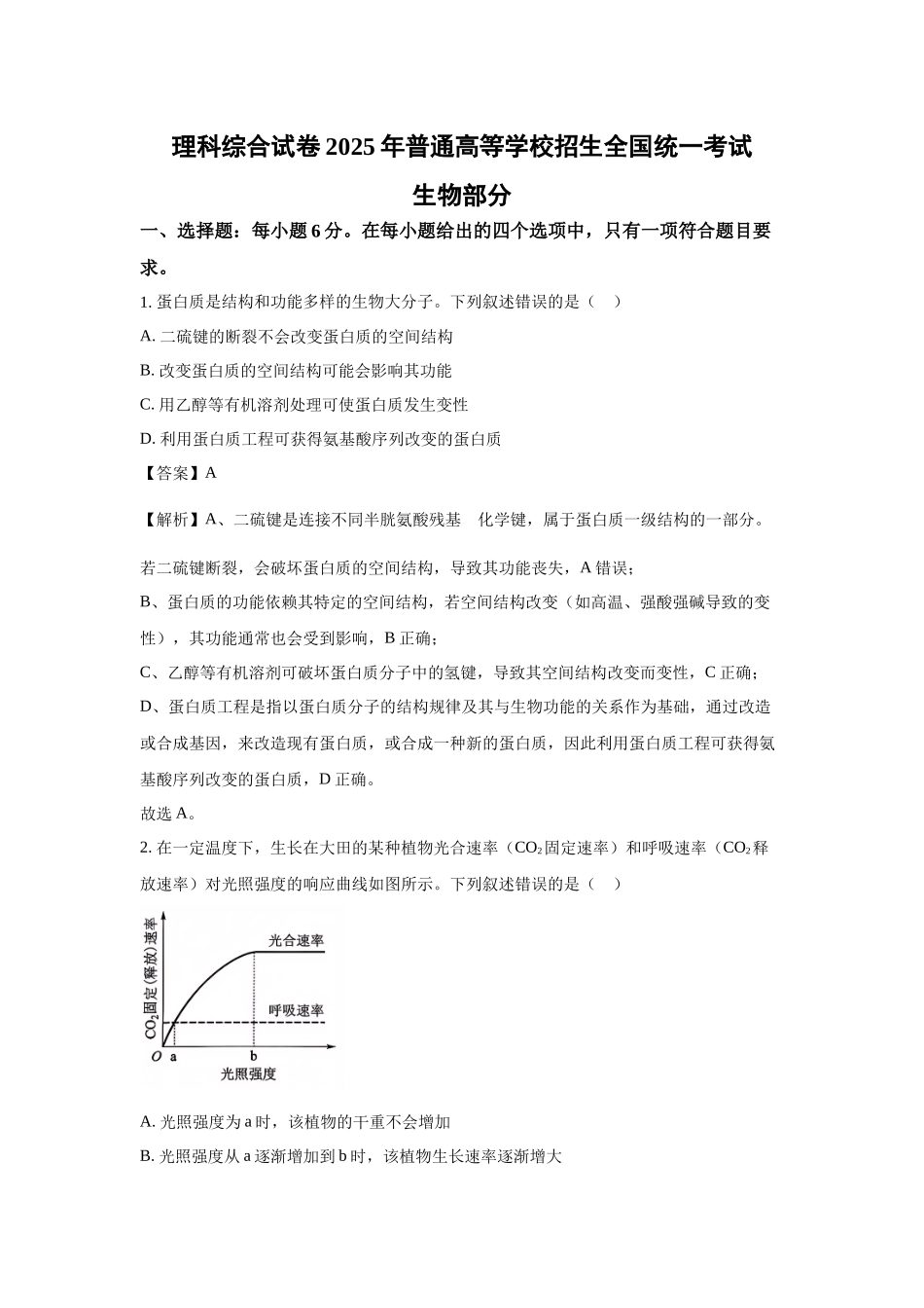 【生物】2025年高考真题——课标卷.docx_第1页