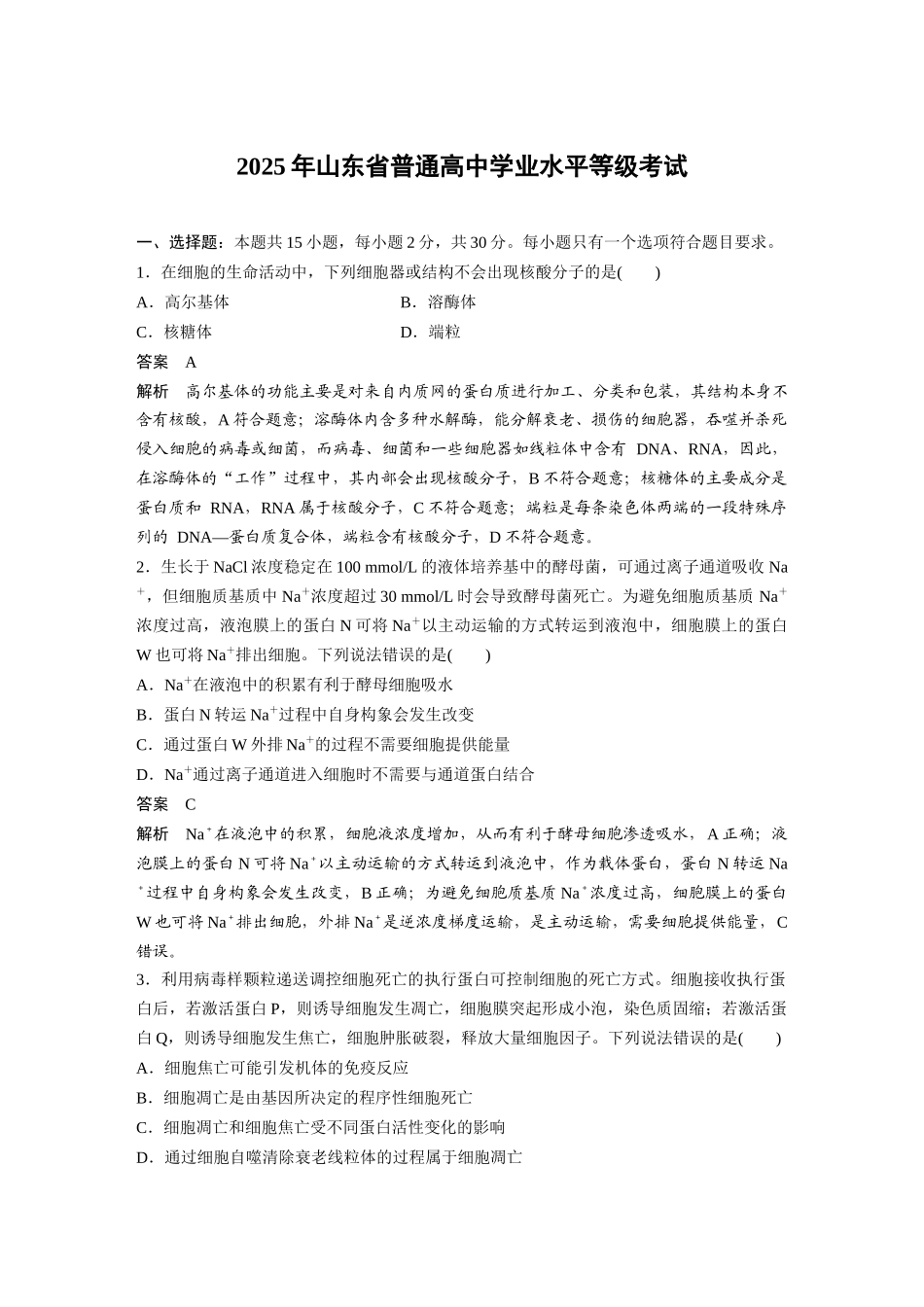 【生物】2025年高考真题——山东卷（精校版）.docx_第1页