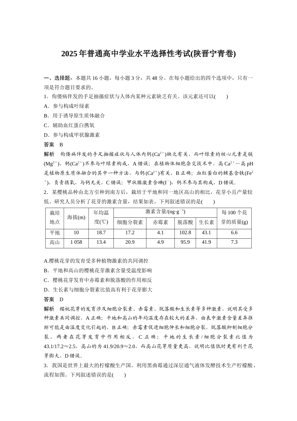 【生物】2025年高考真题——陕晋宁青卷（精校版）.docx_第1页