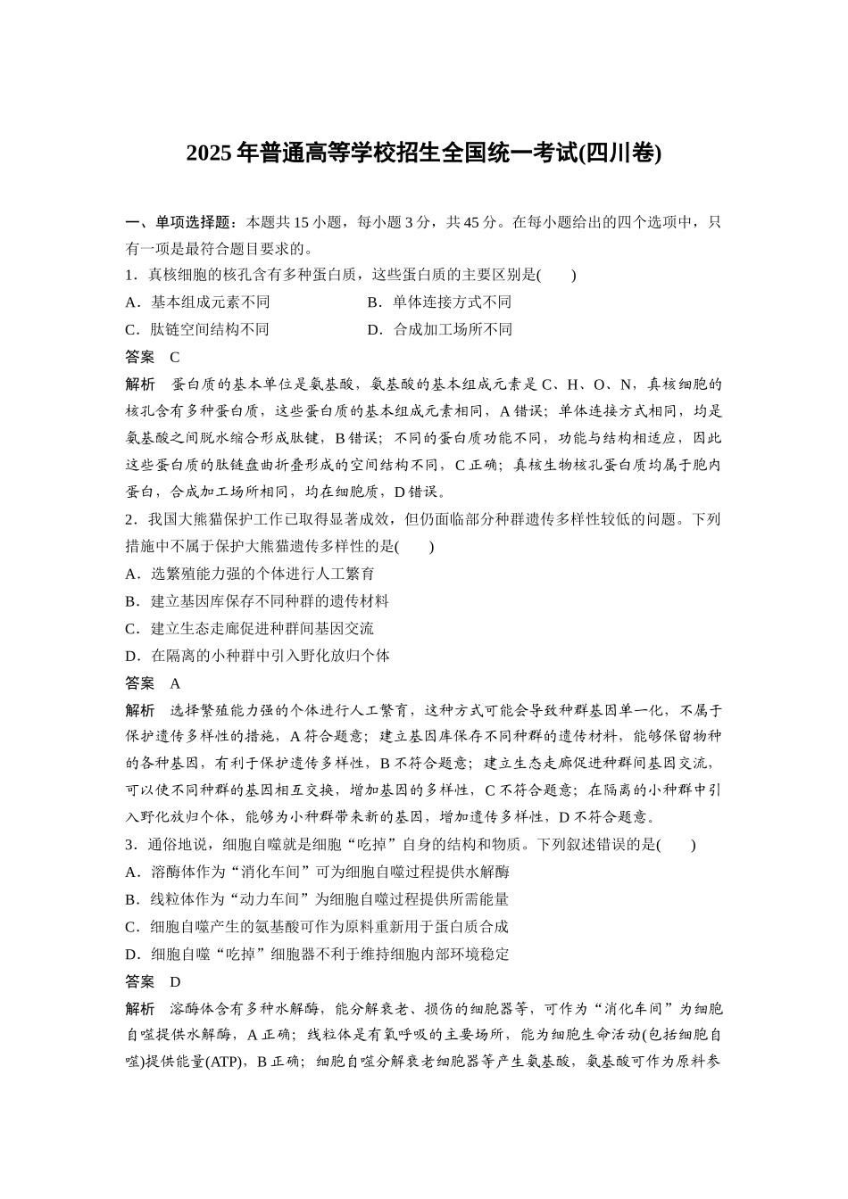 【生物】2025年高考真题——四川卷（精校版）.docx_第1页