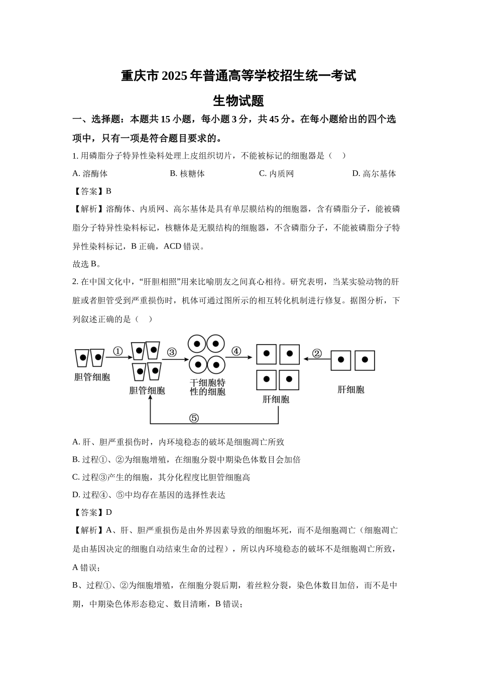 【生物】2025年高考真题——重庆卷.docx_第1页